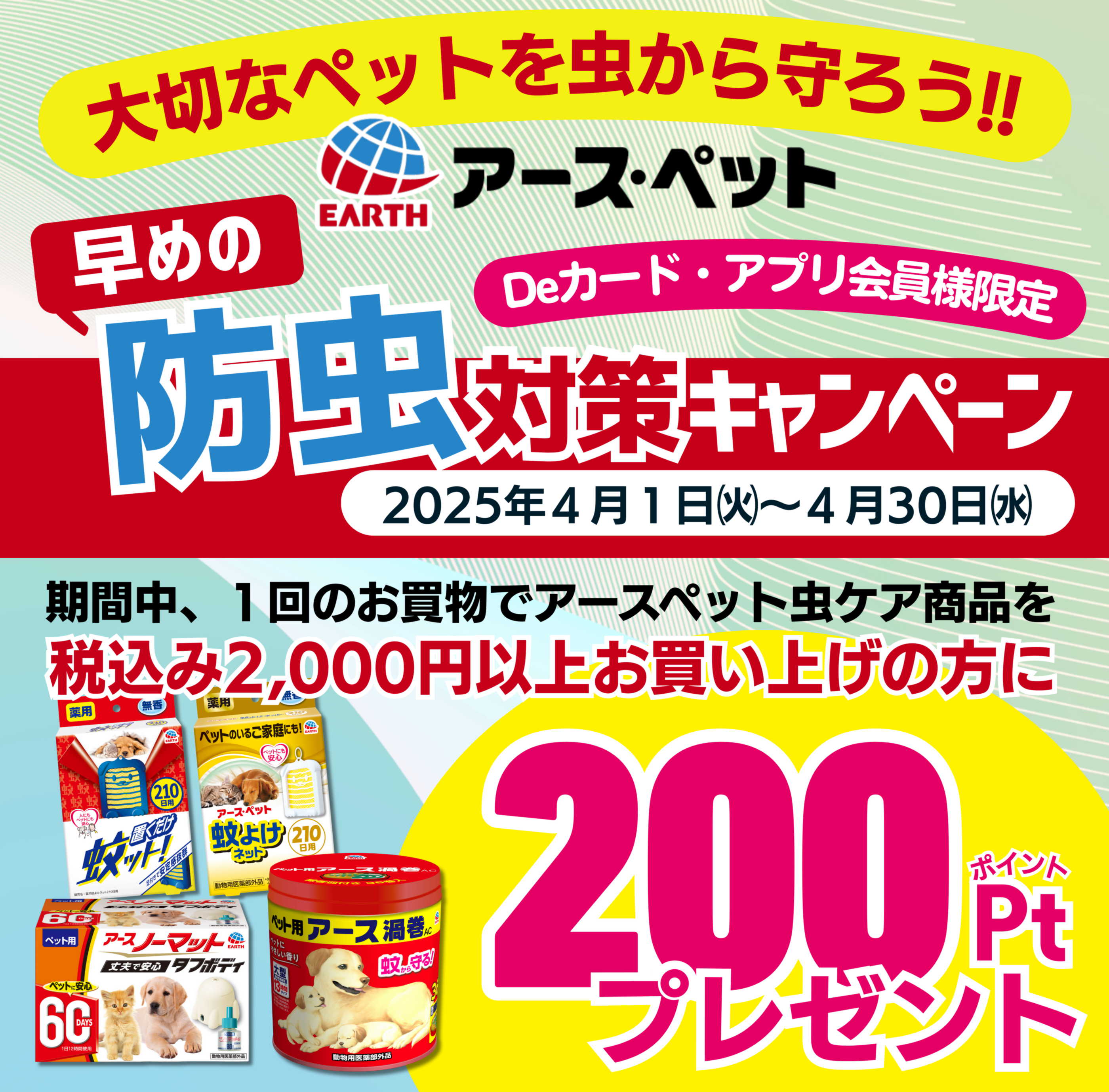 アースペット防虫対策キャンペーン