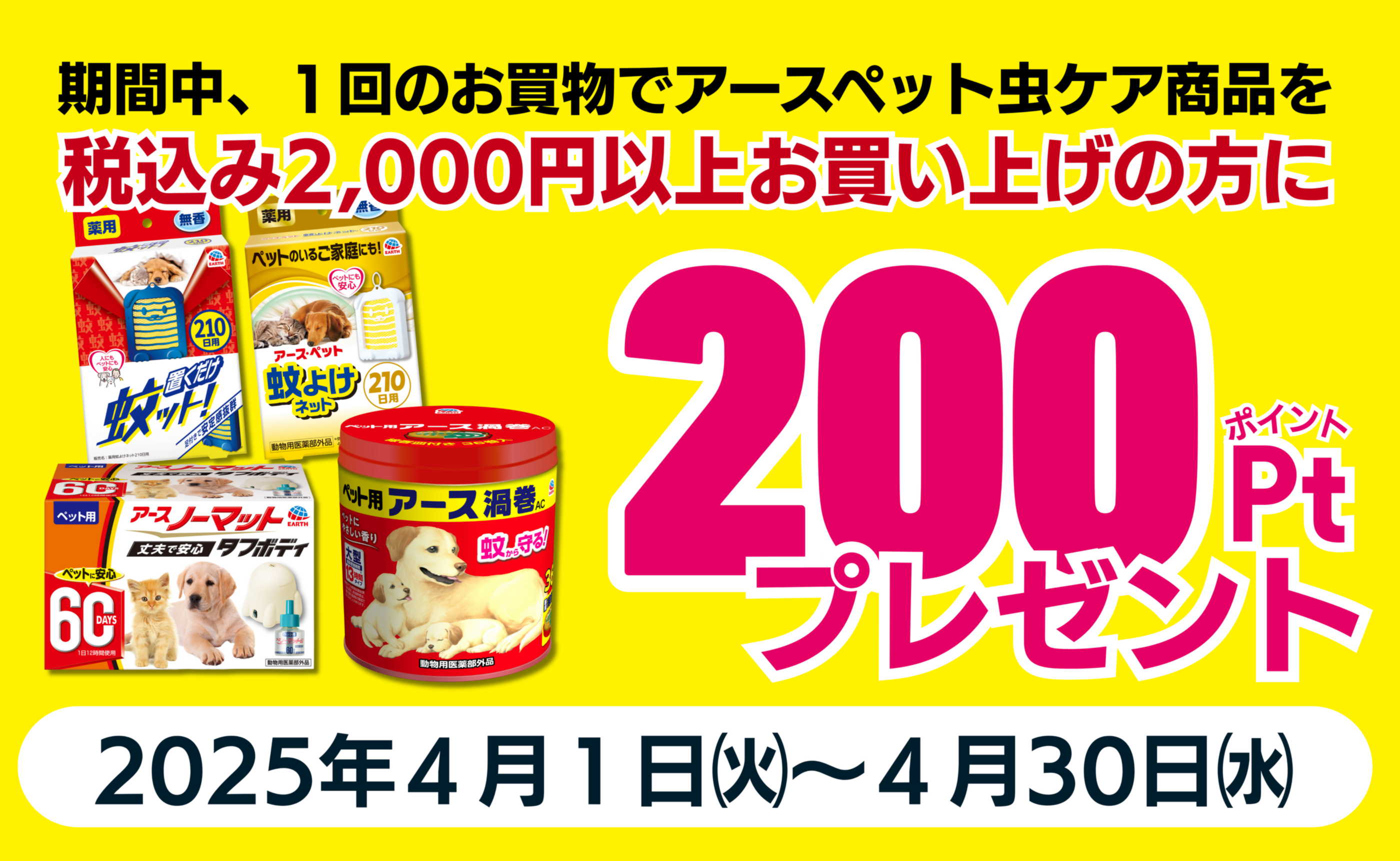 アースペット防虫対策キャンペーン