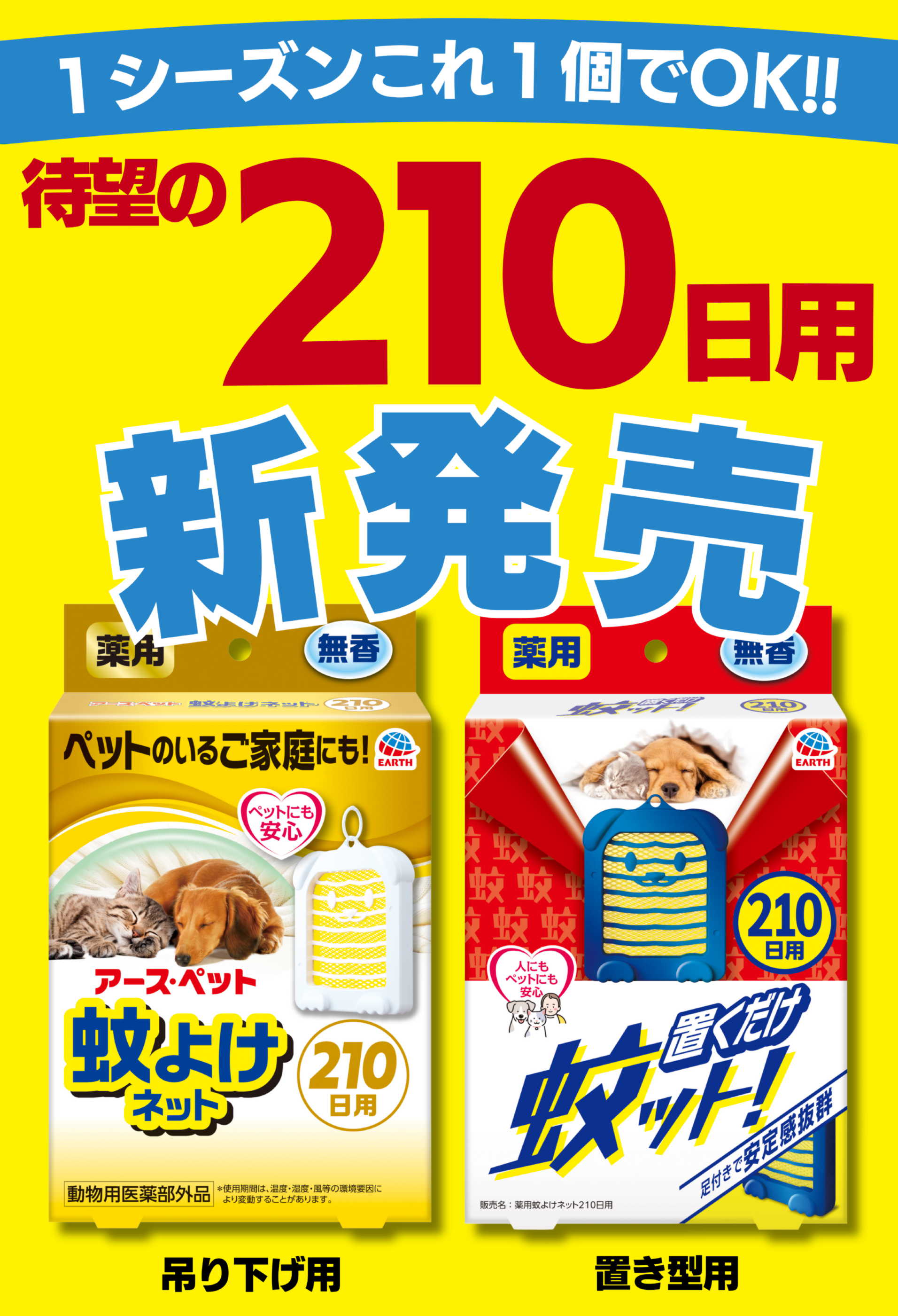 アースペット防虫対策キャンペーン