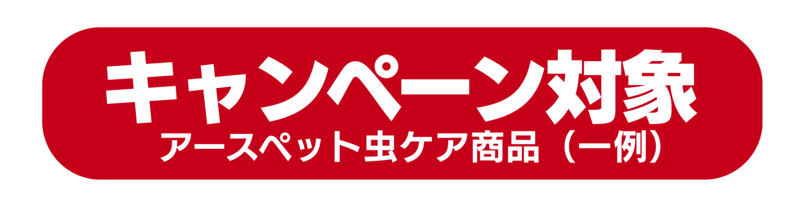 アースペット防虫対策キャンペーン