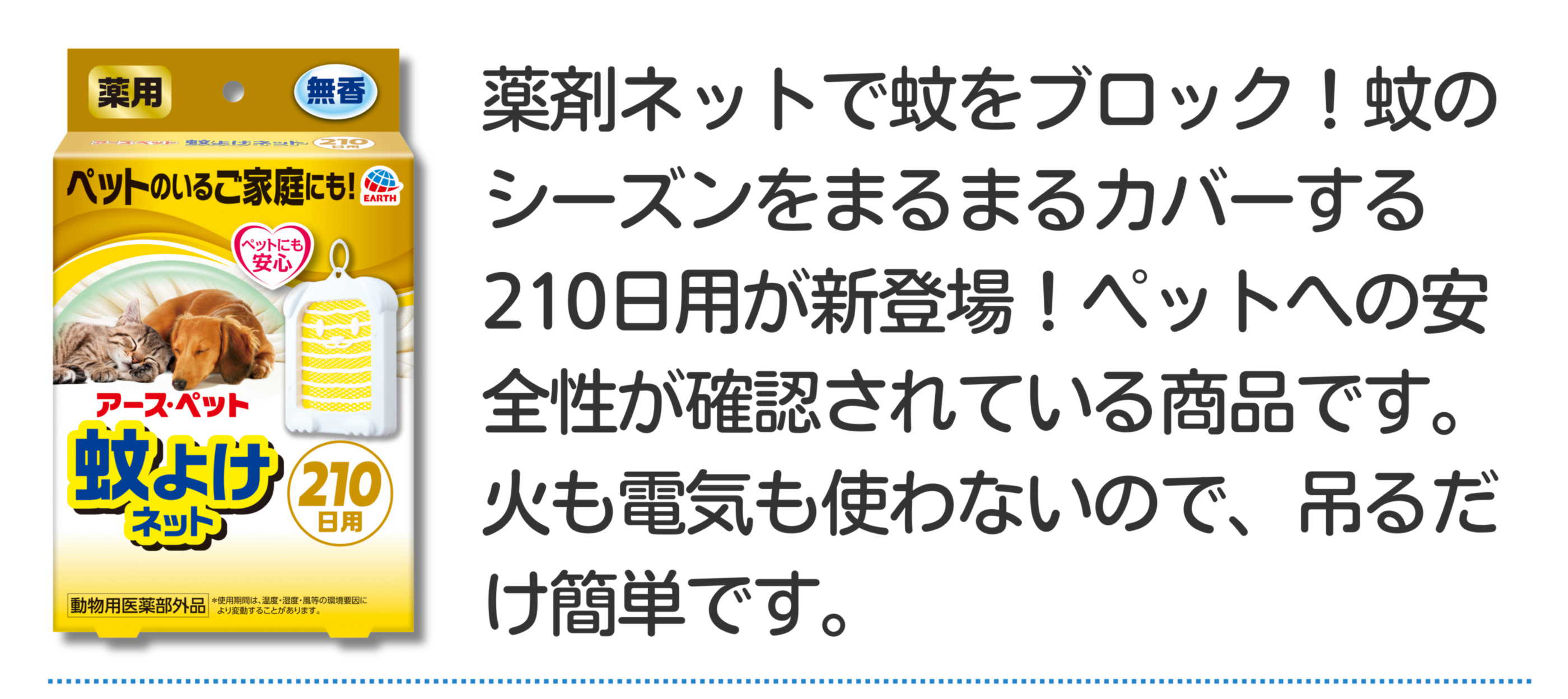 アースペット防虫対策キャンペーン