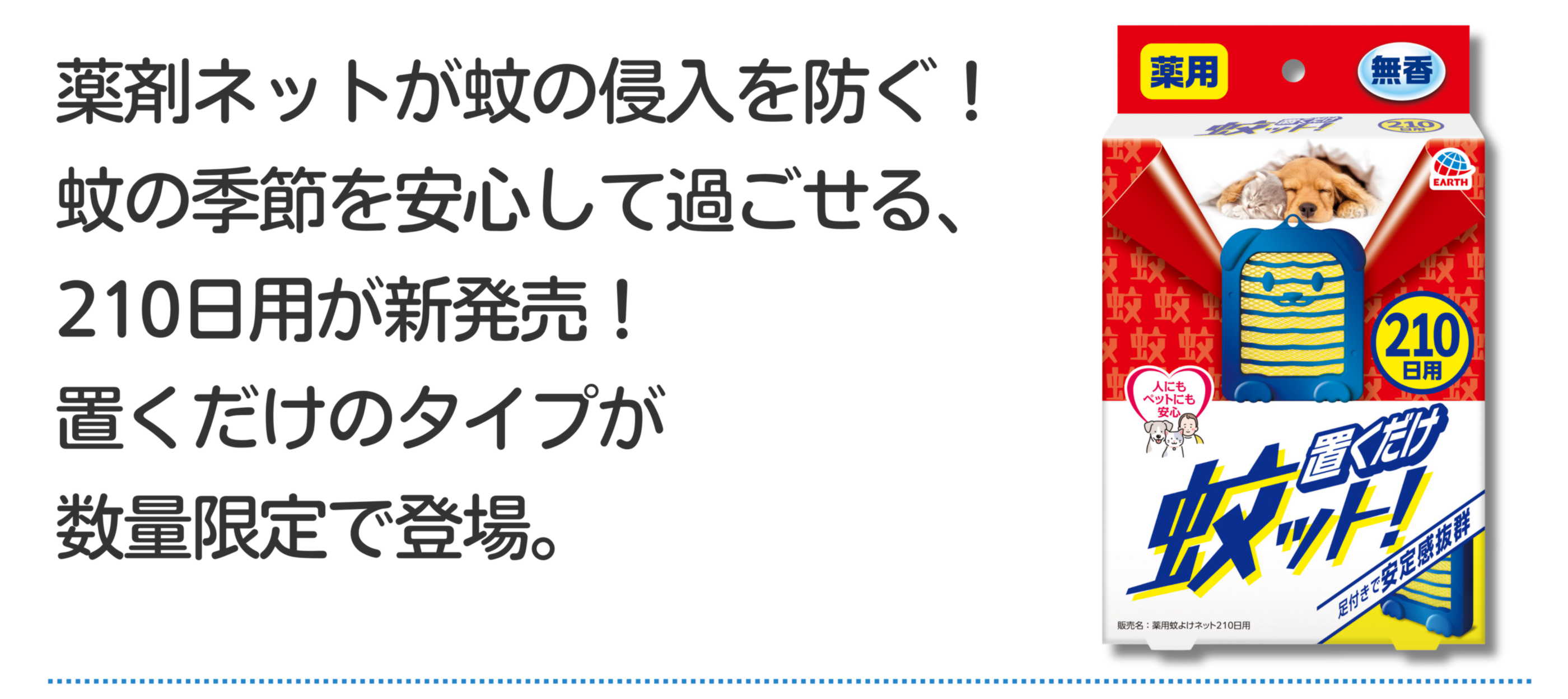 アースペット防虫対策キャンペーン
